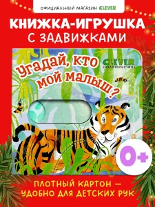 Вжух! Угадай, кто мой малыш?