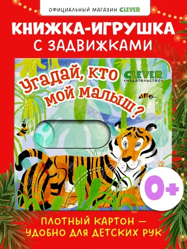 Вжух! Угадай, кто мой малыш?