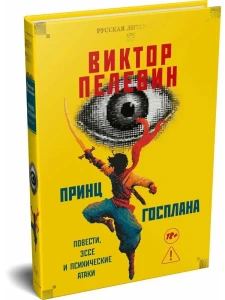 Принц Госплана. Повести, эссе и психические атаки