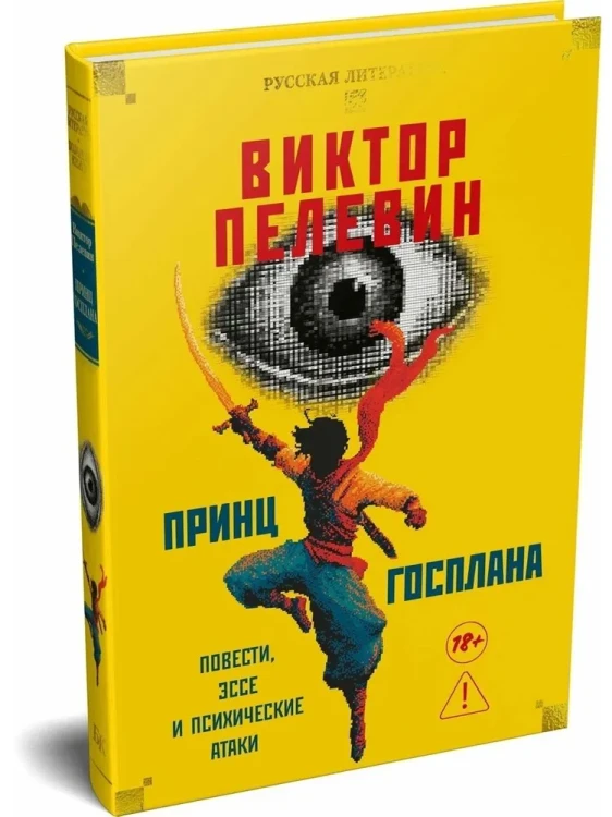 Принц Госплана. Повести, эссе и психические атаки