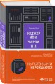 Элджернон, Чарли и я