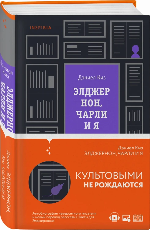 Элджернон, Чарли и я