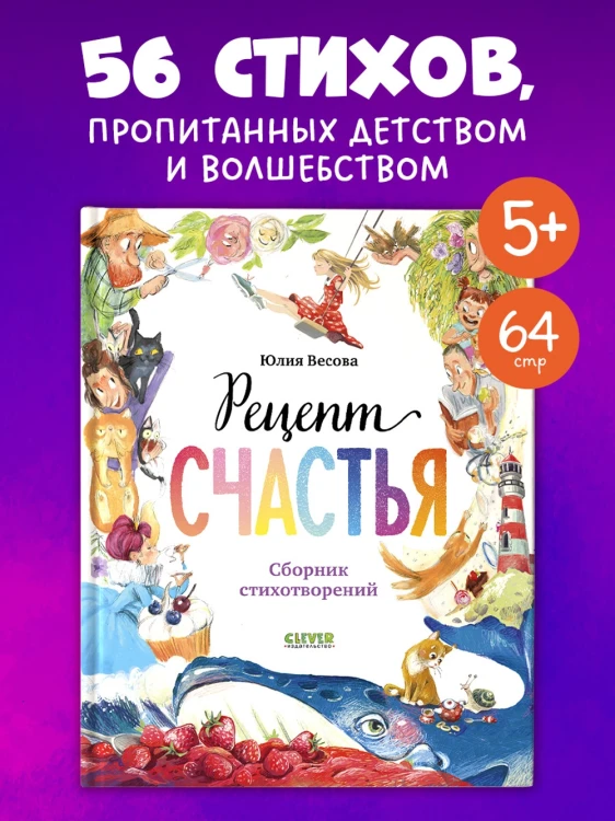 Стихи для малышей. Рецепт счастья