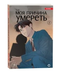 YUJU. Моя причина умереть. Том 2