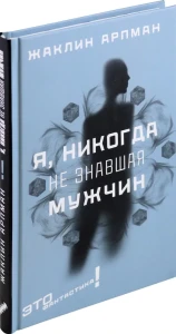 Я, никогда не знавшая мужчин