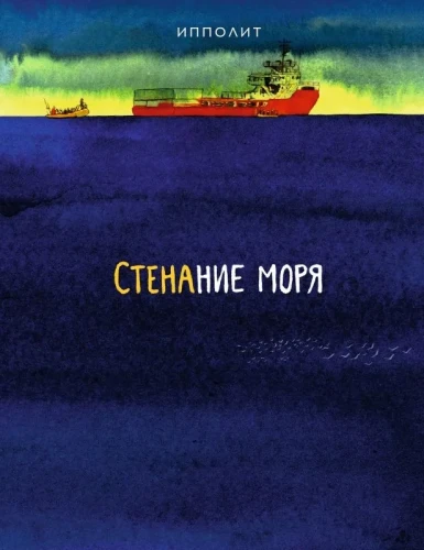 Стенание моря. Графический роман