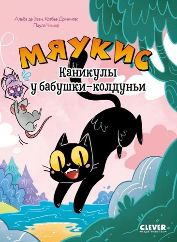 Мяукис Каникулы у бабушки-колдуньи