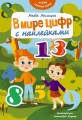 В мире цифр с наклейками