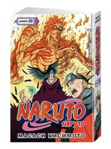 Naruto. Наруто. Кн. 20. Наруто против Итати