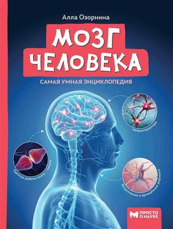 Мозг человека: самая умная энциклопедия дп