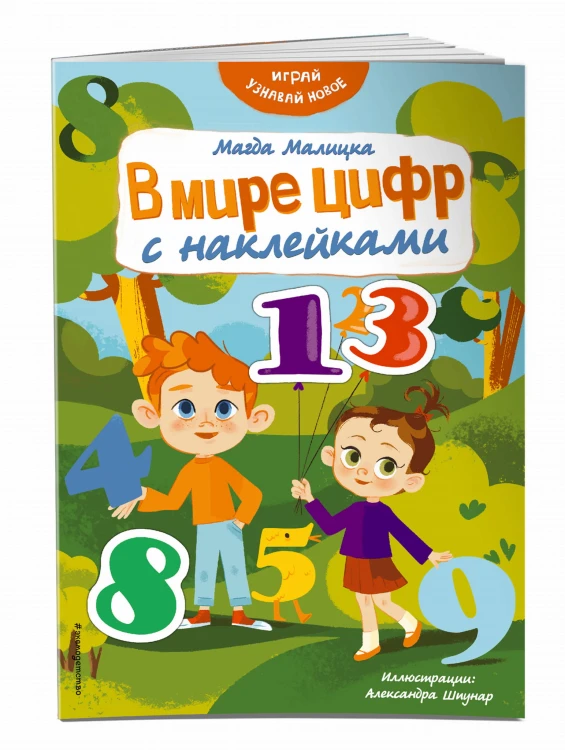 В мире цифр с наклейками