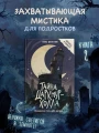 Тайна Даркмур-Холла. Проклятие четырёх ветров