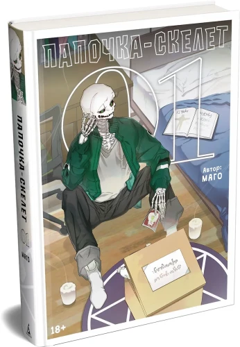 Папочка-скелет. Книга 1