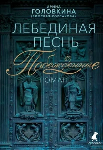 Лебединая песнь
