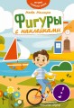 Фигуры с наклейками