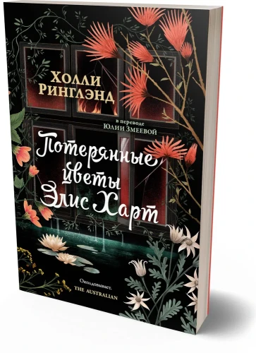 Потерянные цветы Элис Харт