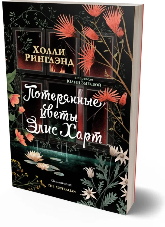 Потерянные цветы Элис Харт