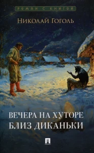 Вечера на хуторе близ Диканьки
