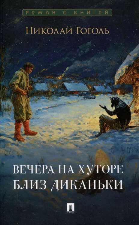 Вечера на хуторе близ Диканьки. Повести.