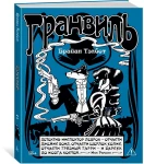 Гранвиль. Кн. 2: Гранвиль. Черная душа. Гранвиль. Новый год
