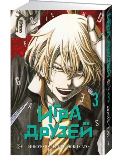 Игра друзей. Кн.3