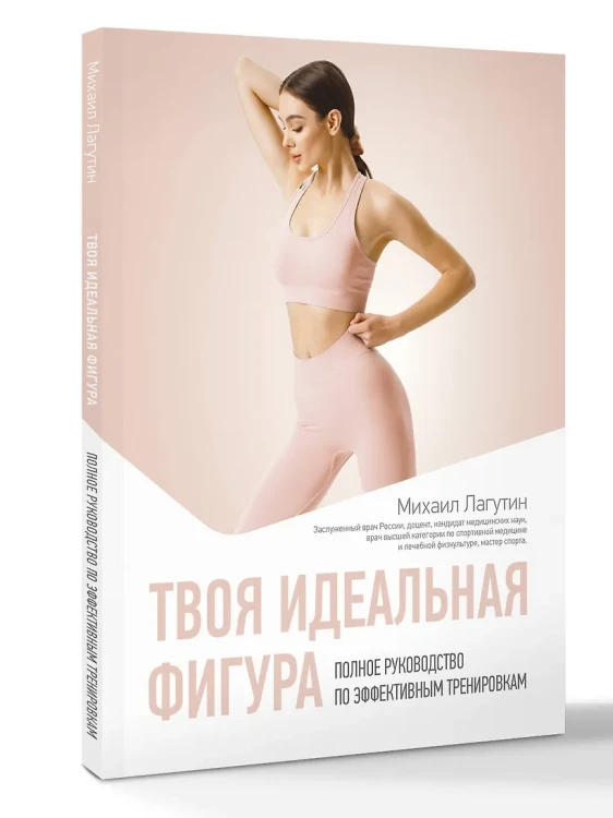 Твоя идеальная фигура. Полное руководство по эффективным тренировкам