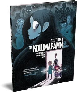 Охотники за кошмарами. Кн. 1. Досье 1: Сара; Досье 2: Николя