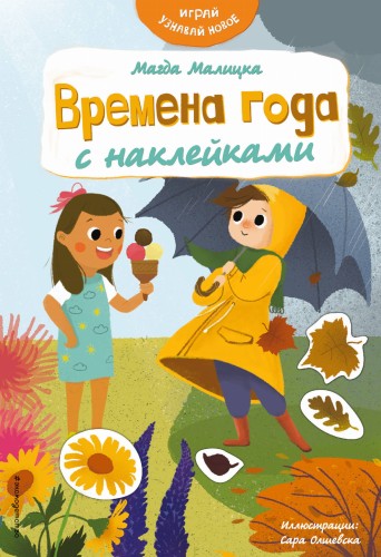Времена года с наклейками