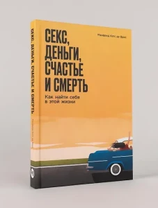 Секс, деньги, счастье и смерть: Как найти себя в этой жизни