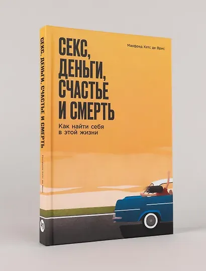 Секс, деньги, счастье и смерть: Как найти себя в этой жизни