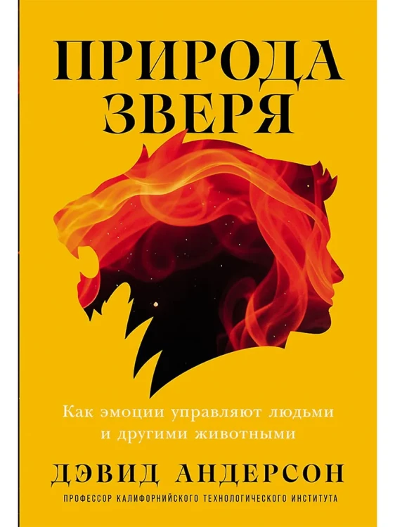 Природа зверя: Как эмоции управляют людьми и другими животными