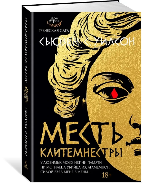 Месть Клитемнестры