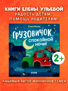 Маленький грузовичок. Грузовичок, спокойной ночи!/Ульева Е.