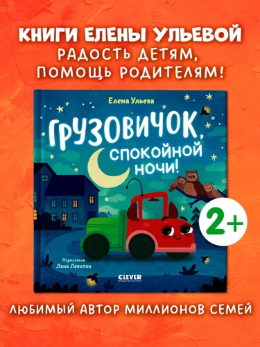 Маленький грузовичок. Грузовичок, спокойной ночи!