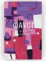 Доктор Фауст и его агентура.