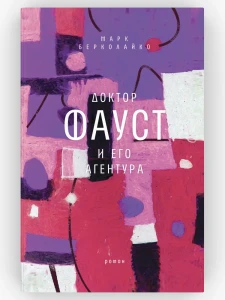 Доктор Фауст и его агентура: роман. Берколайко М.З.
