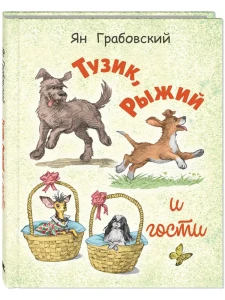 Тузик, Рыжий и гости. Грабовский Я.
