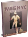 Мёбиус. Избранное. Кн. 2