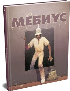 Мёбиус. Избранное. Кн. 2