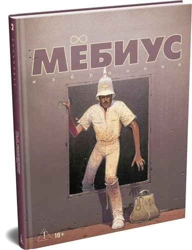 Мёбиус. Избранное. Кн. 2