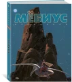 Мёбиус. Избранное. Кн. 1