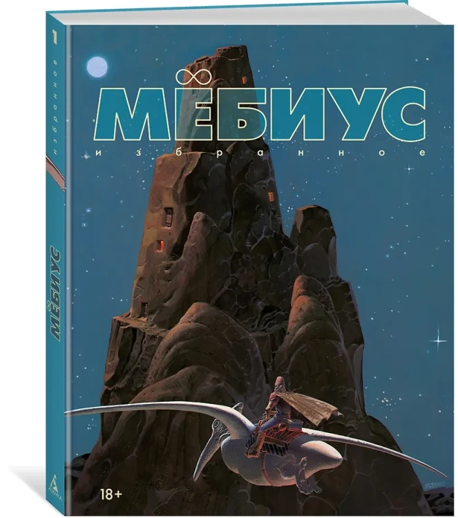 Мёбиус. Избранное. Кн. 1