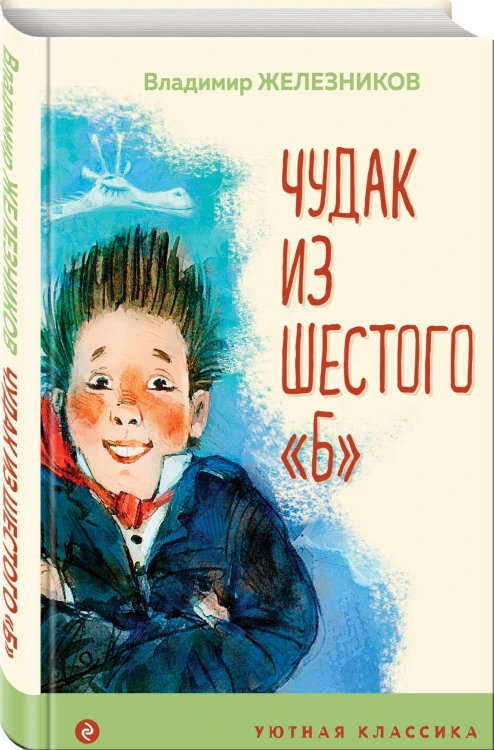 Чудак из шестого "Б"