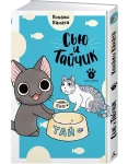 Сью и Тайчик. Кн. 3