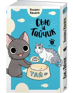 Сью и Тайчик. Кн. 3