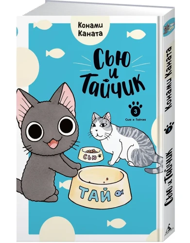 Сью и Тайчик. Кн. 3