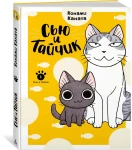 Сью и Тайчик. Кн. 1