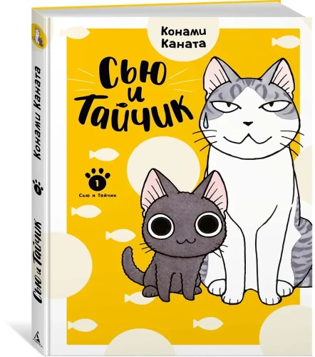 Сью и Тайчик. Кн. 1