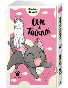 Сью и Тайчик. Кн. 2