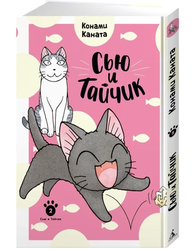 Сью и Тайчик. Кн. 2